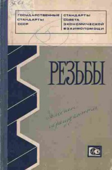 Книга Государственные стандарты СССР Резьбы, 11-4254, Баград.рф